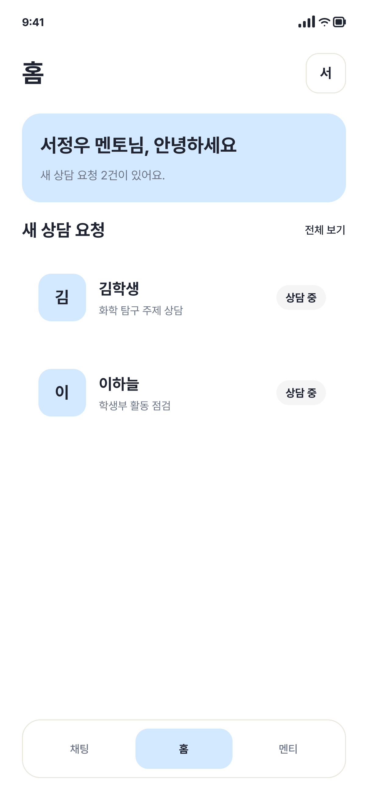 탐구로 멘토 앱 홈 화면