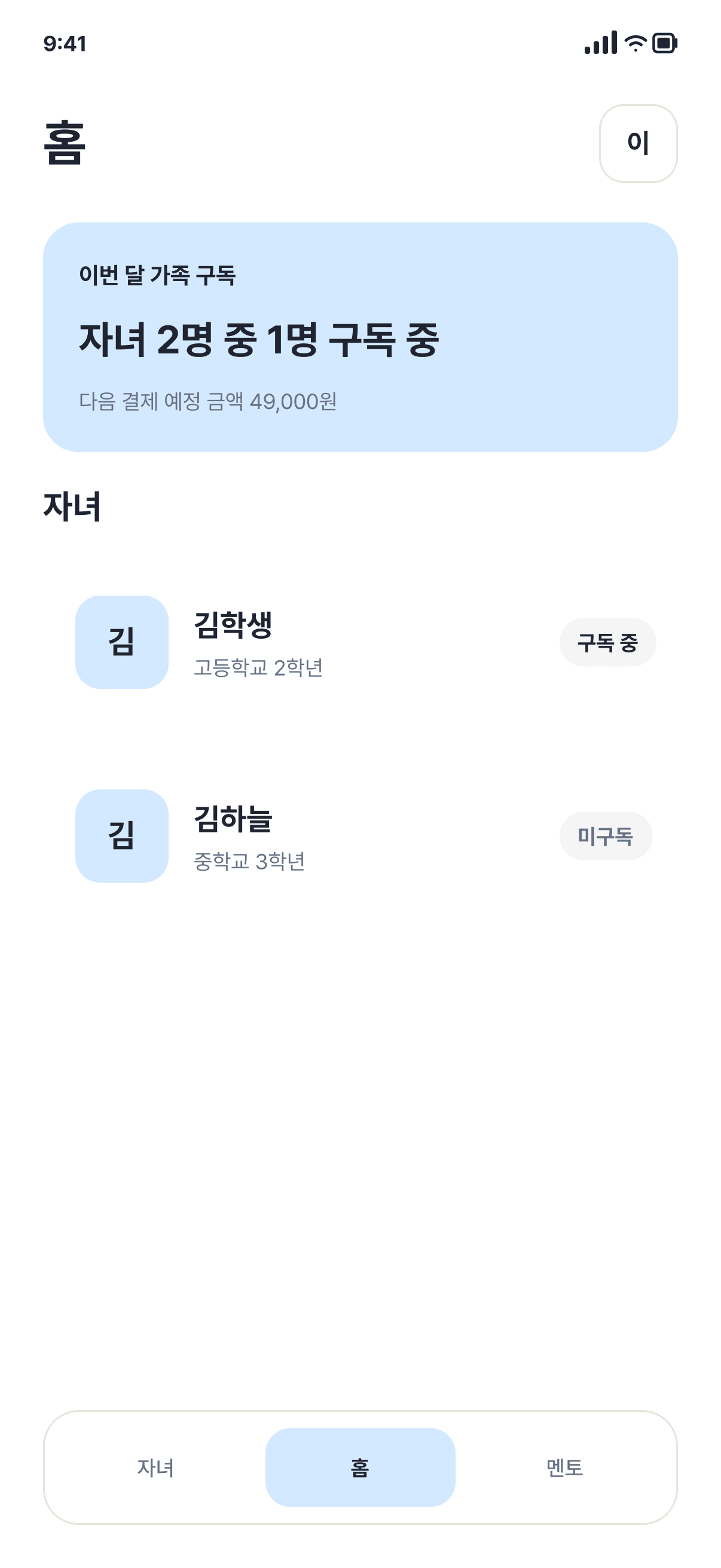 탐구로 학부모 앱 홈 화면