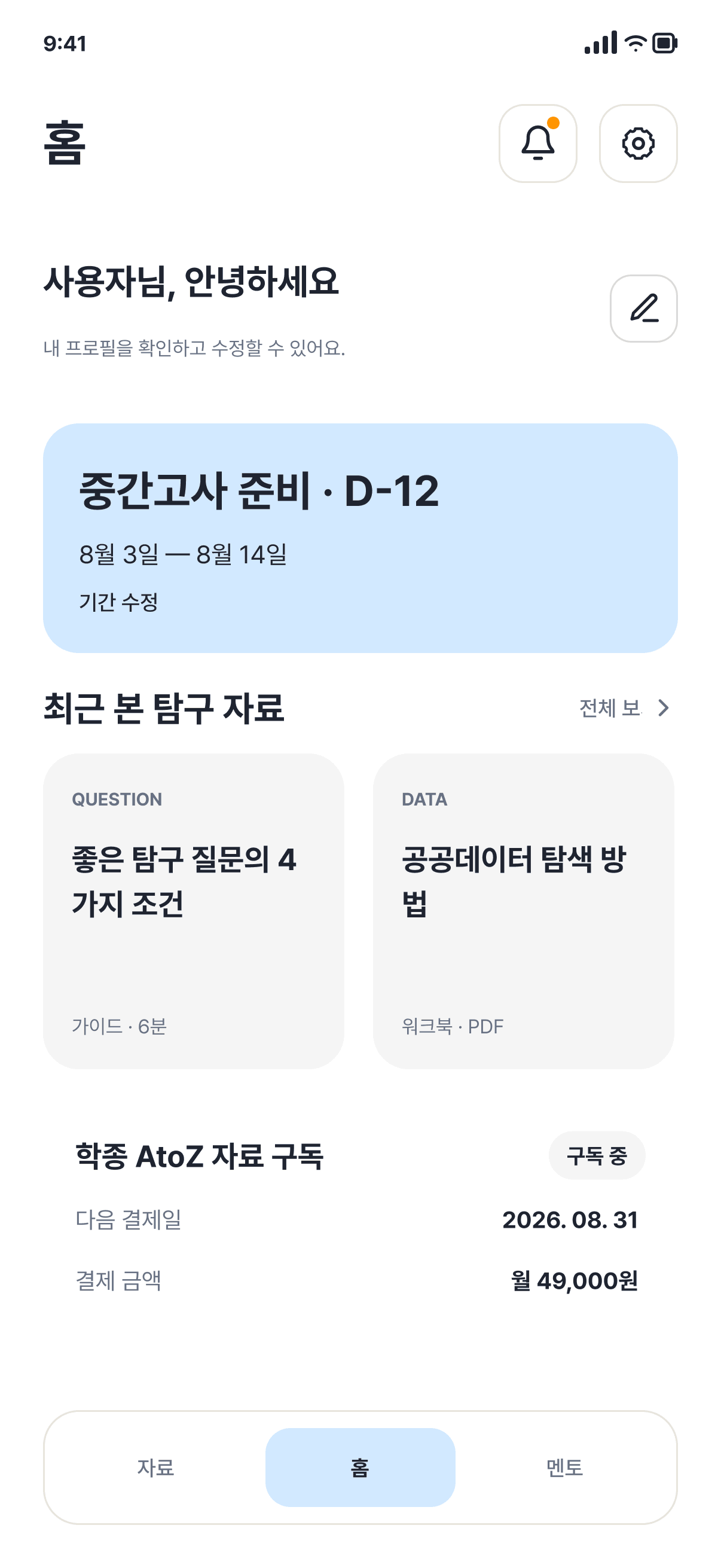 탐구로 학생 앱 홈 화면
